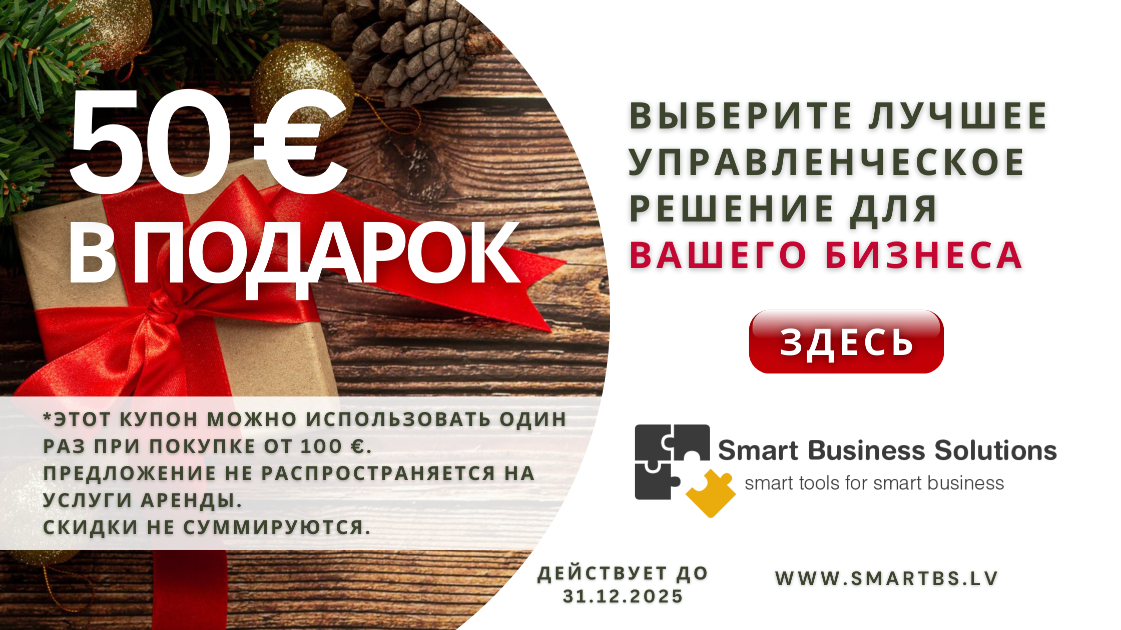 Получите купон на 50 € в подарок!