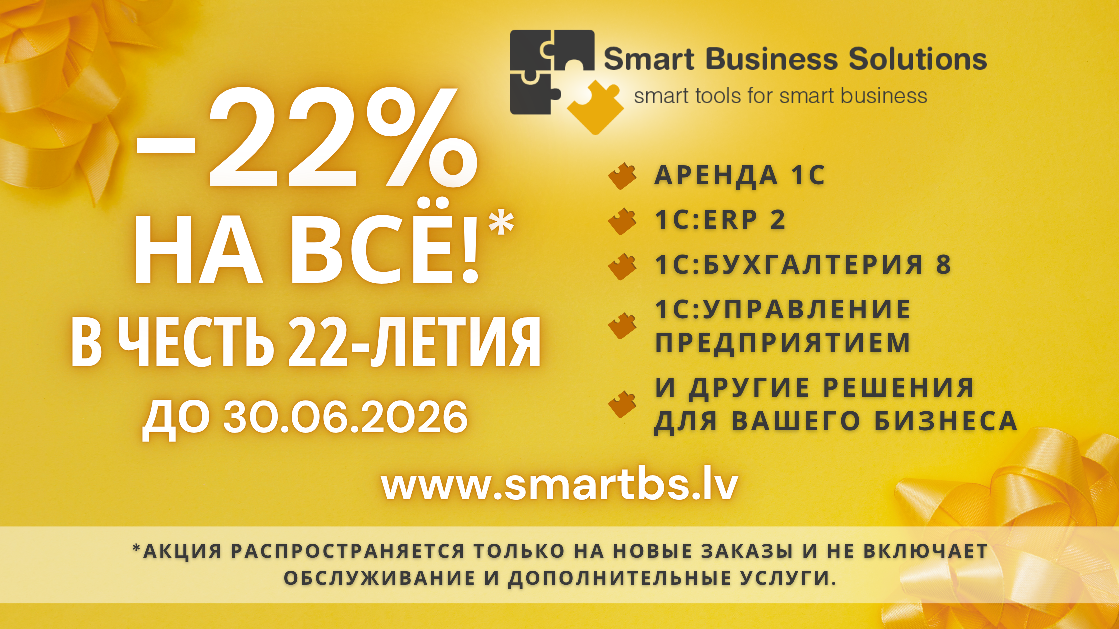 Праздничная скидка -22% на всё!